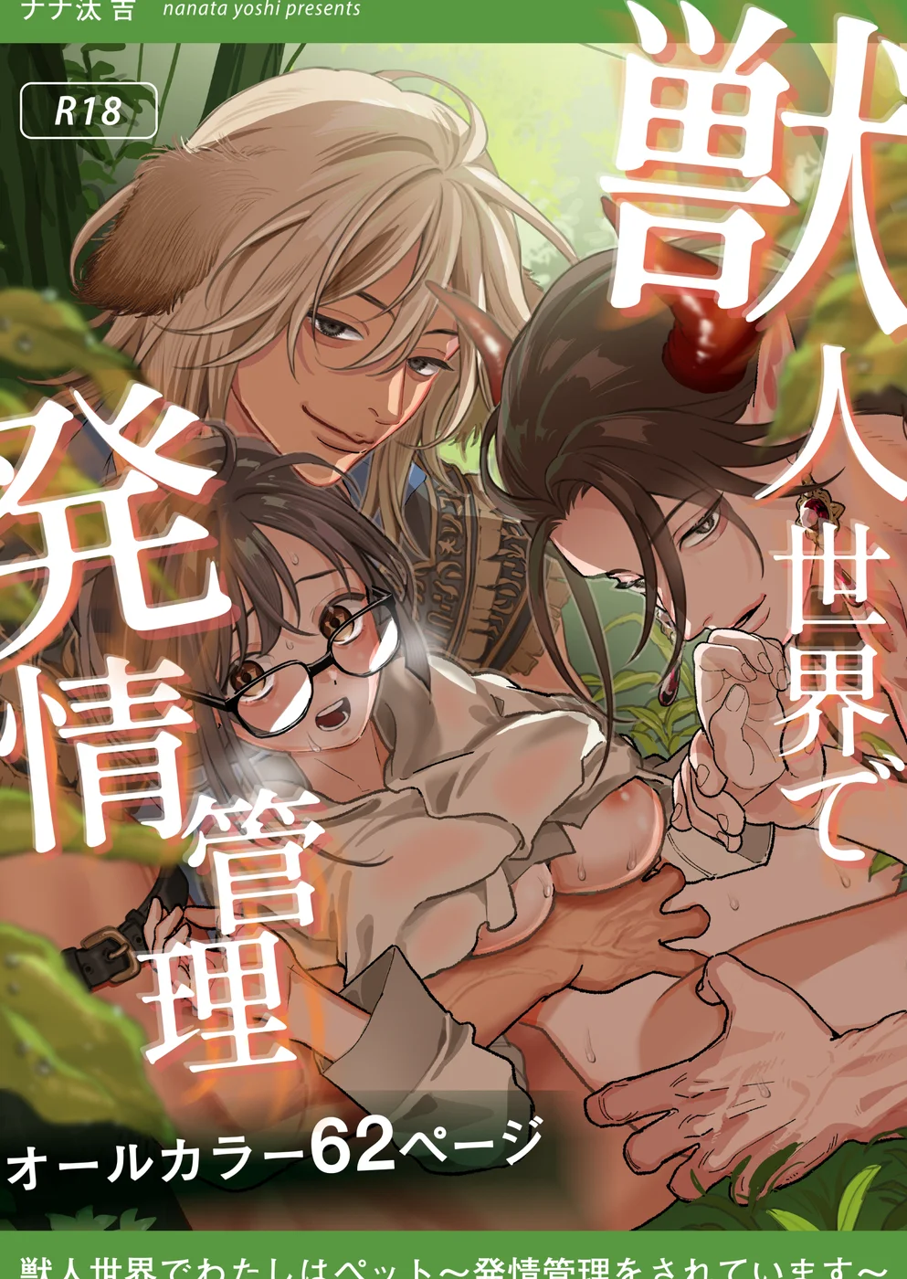 Juujin sekai de Watashi ha Pet -Hatsujou Kanri wo Sareteimasu- page 0