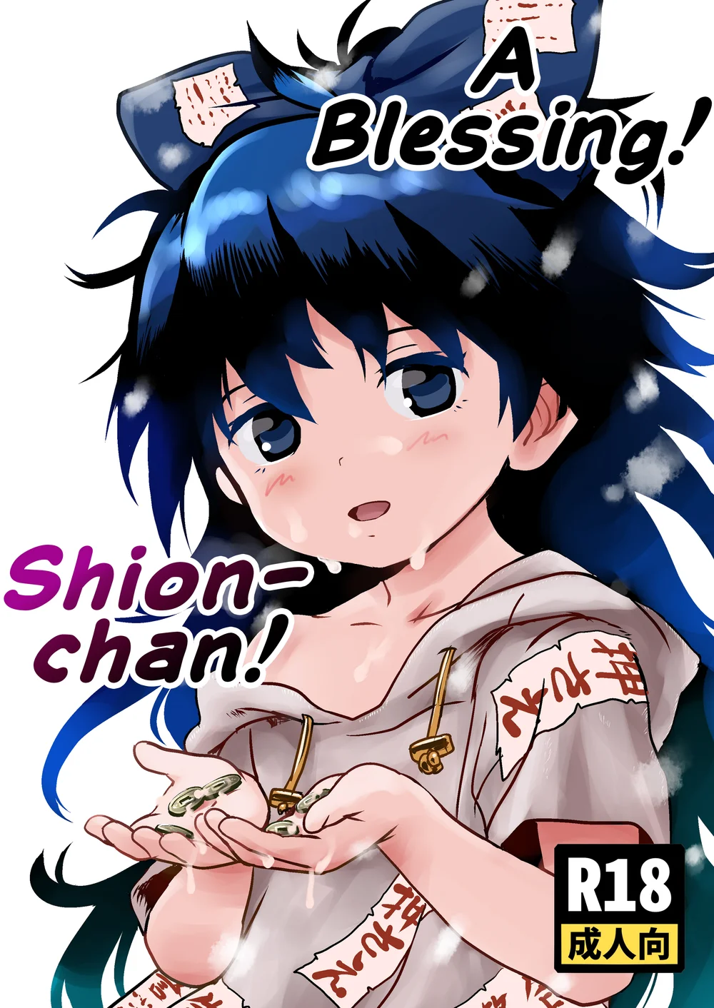Omegumi! Shion-chan! page 0