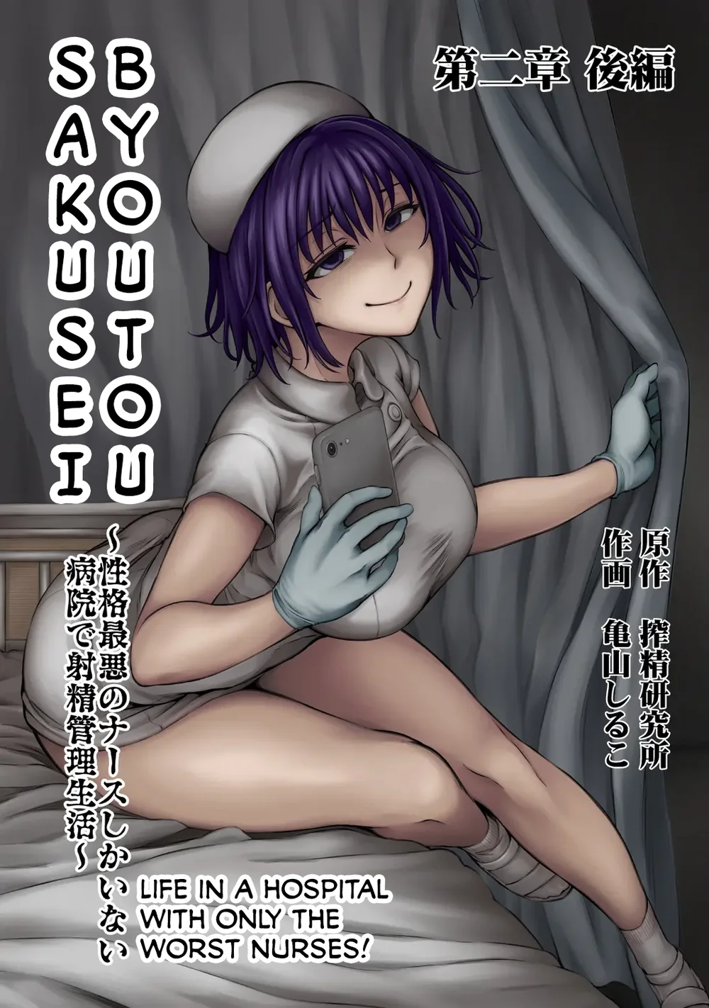 Sakusei Byoutou ~Seikaku Saiaku no Nurse shika Inai Byouin de Shasei Kanri Seikatsu~ – Chapter 2.5 page 0