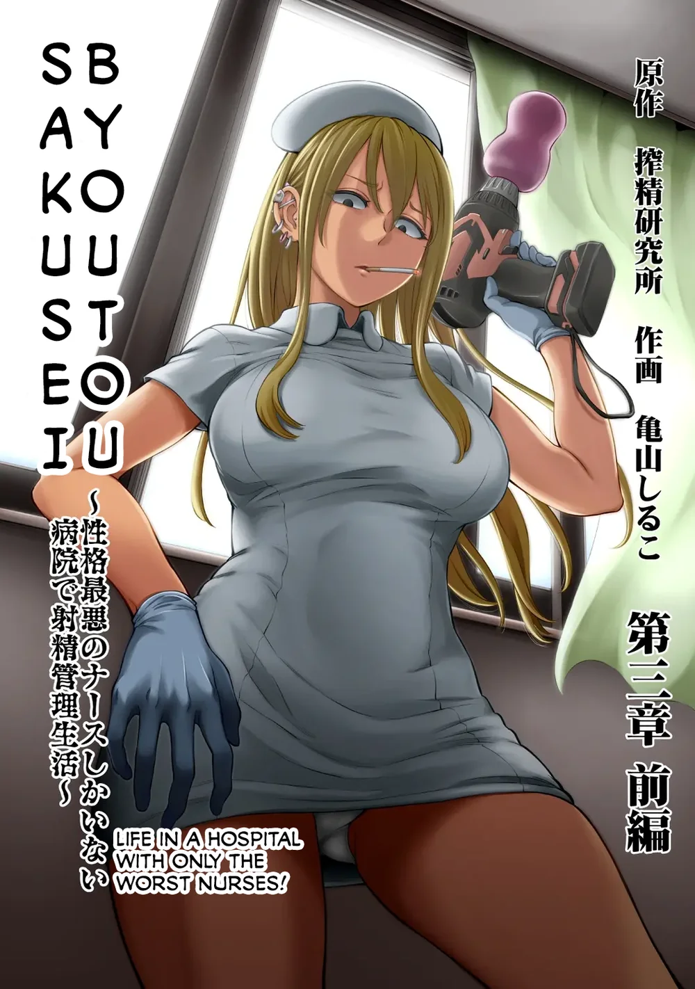 Sakusei Byoutou ~Seikaku Saiaku no Nurse shika Inai Byouin de Shasei Kanri Seikatsu~ – Chapter 3 page 0